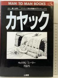 カヤック (MAN TO MAN BOOKS) 山海堂 ウィリアム ニーリー