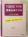 TOEICテスト 書き込みドリル スコア650文法編 新装版 桐原書店 早川 幸治