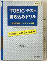 TOEICテスト 書き込みドリル スコア650リーディング編 新装版 桐原書店 武藤 克彦