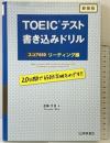 TOEICテスト 書き込みドリル スコア650リーディング編 新装版 桐原書店 武藤 克彦
