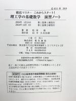 徹底マスタ-これからスタ-ト!理工学の基礎数学演習ノ-ト 電気書院 松田 修