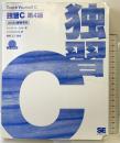 独習C 第4版 翔泳社 ハーバート・シルト