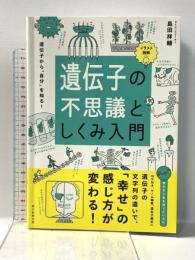 イラスト図解 遺伝子の不思議としくみ入門 朝日新聞出版 島田祥輔
