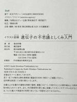 イラスト図解 遺伝子の不思議としくみ入門 朝日新聞出版 島田祥輔