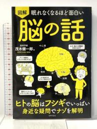 眠れなくなるほど面白い 図解 脳の話: ヒトの脳はフシギでいっぱい 身近な疑問でナゾを解明 日本文芸社 茂木 健一郎