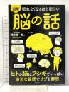 眠れなくなるほど面白い 図解 脳の話: ヒトの脳はフシギでいっぱい 身近な疑問でナゾを解明 日本文芸社 茂木 健一郎