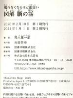 眠れなくなるほど面白い 図解 脳の話: ヒトの脳はフシギでいっぱい 身近な疑問でナゾを解明 日本文芸社 茂木 健一郎