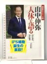 山中伸弥　人体を語る (小学館クリエイティブ単行本) 小学館クリエイティブ(小学館) ＮＨＫスペシャル「人体」取材班