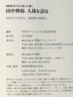 山中伸弥　人体を語る (小学館クリエイティブ単行本) 小学館クリエイティブ(小学館) ＮＨＫスペシャル「人体」取材班