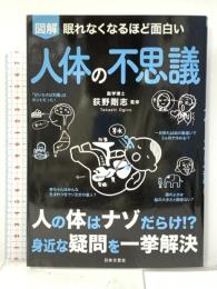 眠れなくなるほど面白い 図解 人体の不思議: 人の体はナゾだらけ!?身近な疑問を一挙解決 日本文芸社 荻野 剛志