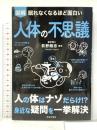 眠れなくなるほど面白い 図解 人体の不思議: 人の体はナゾだらけ!?身近な疑問を一挙解決 日本文芸社 荻野 剛志