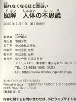 眠れなくなるほど面白い 図解 人体の不思議: 人の体はナゾだらけ!?身近な疑問を一挙解決 日本文芸社 荻野 剛志