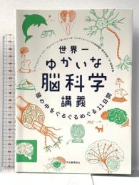 世界一ゆかいな脳科学講義: 頭の中をぐるぐるめぐる11日間 河出書房新社 アンジェリク・ファン・オムベルゲン