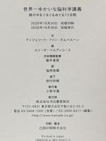 世界一ゆかいな脳科学講義: 頭の中をぐるぐるめぐる11日間 河出書房新社 アンジェリク・ファン・オムベルゲン