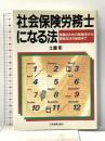 社会保険労務士になる法 最新版: 受験のための勉強法から開業成功の秘訣まで 日本実業出版社 土屋 彰