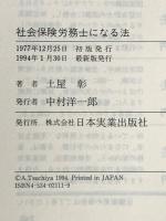 社会保険労務士になる法 最新版: 受験のための勉強法から開業成功の秘訣まで 日本実業出版社 土屋 彰