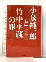 小泉純一郎と竹中平蔵の罪 佐高信の政経外科XI 毎日新聞社 佐高 信