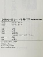 小泉純一郎と竹中平蔵の罪 佐高信の政経外科XI 毎日新聞社 佐高 信
