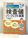 オールカラーやさしくわかる看護師のための検査値パーフェクト事典 ナツメ社 奈良 信雄
