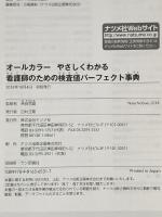 オールカラーやさしくわかる看護師のための検査値パーフェクト事典 ナツメ社 奈良 信雄