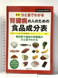 最新ひと目でわかる 腎臓病の人のための食品成分表 主婦の友社 主婦の友社