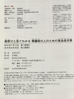 最新ひと目でわかる 腎臓病の人のための食品成分表 主婦の友社 主婦の友社