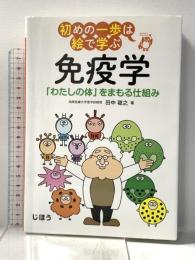 初めの一歩は絵で学ぶ 免疫学 「わたしの体」をまもる仕組み じほう 田中 稔之
