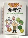 初めの一歩は絵で学ぶ 免疫学 「わたしの体」をまもる仕組み じほう 田中 稔之