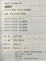 初めの一歩は絵で学ぶ 免疫学 「わたしの体」をまもる仕組み じほう 田中 稔之