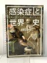 イラスト図解 感染症と世界史 人類はパンデミックとどう戦ってきたか 宝島社 神野 正史