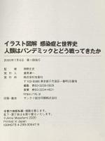 イラスト図解 感染症と世界史 人類はパンデミックとどう戦ってきたか 宝島社 神野 正史