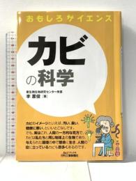おもしろサイエンス カビの科学 日刊工業新聞社 李　憲俊