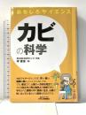 おもしろサイエンス カビの科学 日刊工業新聞社 李　憲俊