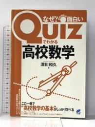 Quizでわかる高校数学 ベレ出版 深川和久