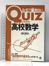 Quizでわかる高校数学 ベレ出版 深川和久