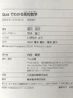 Quizでわかる高校数学 ベレ出版 深川和久
