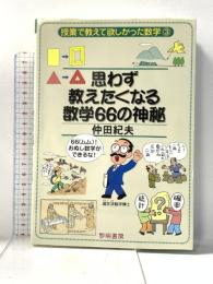 思わず教えたくなる数学66の神秘 (授業で教えて欲しかった数学 3) 黎明書房 仲田 紀夫