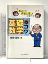 難しいがおもしろいに変わる基礎数学のコツ 丸善出版 岸野 正剛