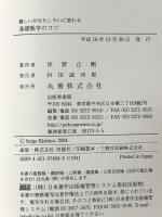 難しいがおもしろいに変わる基礎数学のコツ 丸善出版 岸野 正剛