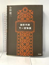 線形代数千一夜物語 数学書房 小松 建三
