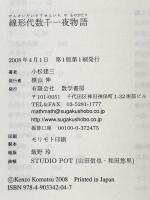 線形代数千一夜物語 数学書房 小松 建三