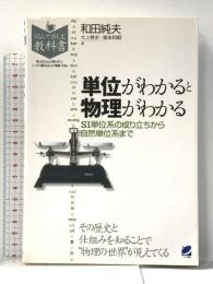 単位がわかると物理がわかる (読んで楽しむ教科書) ベレ出版  和田純夫