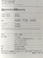 単位がわかると物理がわかる (読んで楽しむ教科書) ベレ出版  和田純夫