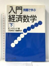 入門・経済数学: 例題で学ぶ (下) 彩流社 エドワード・T. ドウリング