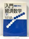 入門・経済数学: 例題で学ぶ (下) 彩流社 エドワード・T. ドウリング