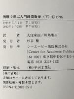 入門・経済数学: 例題で学ぶ (下) 彩流社 エドワード・T. ドウリング