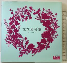 花花素材集 エムディエヌコーポレーション 井上 のきあ