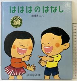 はははのはなし (かがくのとも絵本) 福音館書店 加古 里子
