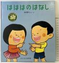 はははのはなし (かがくのとも絵本) 福音館書店 加古 里子