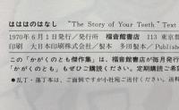 はははのはなし (かがくのとも絵本) 福音館書店 加古 里子